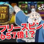 フリースピンで新記録‼657倍の大当り【オンラインカジノ】【カジ旅】【MONEY TRAIN】