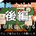 ＃５【ローレン・哲】横浜カジノ問題～後編～　カジノの是非を決める横浜市民の会に直接聞いてみた