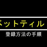 【初心者必見】ベットティルト登録方法