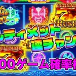 【オンラインカジノ】ハワイアンドリーム3,000ゲーム確率検証！！【アルティメット3発】