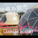 『グランピング』が福岡県糸島市のLASPARK RESORTラズパークリゾートで楽しめる！
