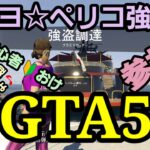 [GTA5 PS5/PS4]お金稼ぎ専門チャンネル“ペリコ&カジノ強盗…etc”　随時参加型