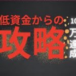 必見！低資金からの攻略法バカラ攻略５！オンラインカジノ