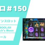 カジノスロット100回転チャレンジ「MEGA MOOLAH The Witch’s Moon」実践＆解説【宅スロ＃150】