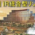 【事業者決定!!】大阪夢洲IR統合型リゾート開発～初期投資1兆800億円！