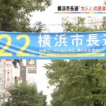 横浜市長選「カジノ」の是非など争点に、最多８人が立候補