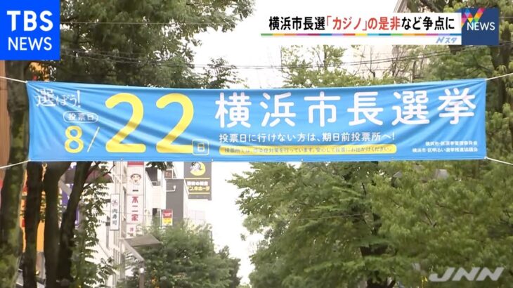 横浜市長選「カジノ」の是非など争点に、最多８人が立候補