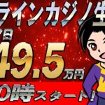 目標10万勝ち！オンカジスロットボーナスバイのみ！【オンラインカジノ生放送】【Leo Vegas】【スロット】