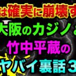 日本は確実に崩壊へ、大阪のカジノと竹中平蔵の超ヤバイ裏話３つ【韓国の失敗例】維新の会とパソナとオリックスとSBIとIR