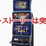 【ラスベガス カジノ】勝利との”ラブストーリーは突然に”やって来る! ムネTV