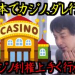 カジノ事業って日本では上手く行かないよね　[ひろゆき/切り抜き]