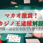 マカオカジノ王逮捕！中国VIP終了 経済の影響は？サンシティグループジャンケット