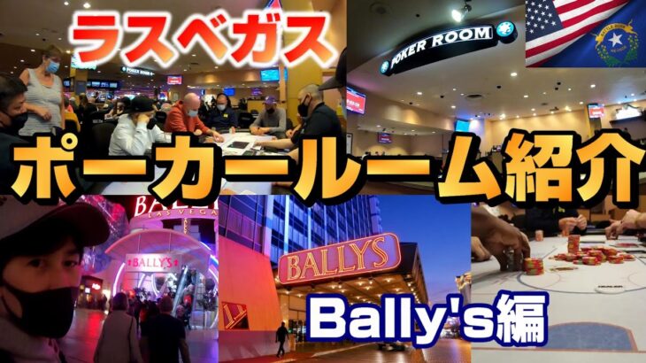 ラスベガスのポーカールーム紹介 Bally’s編　今年のWSOP会場カジノ