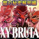 【The Sexy Brutale】カジノ殺人事件！仮面の力で解き明かす物語Part13