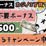 カジノ３丁目がオープン！入金不要$６５を限定進呈💰