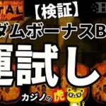 #401【オンラインカジノ｜スロット🎰】MENTALのランダムボーナスBUYで運試し！｜検証