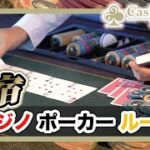 【新宿】カジノ・ポーカーのルールは？｜Casino Live Tokyo