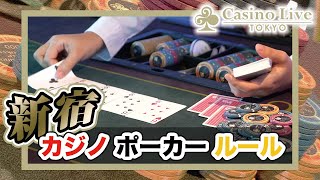 【新宿】カジノ・ポーカーのルールは？｜Casino Live Tokyo