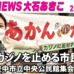 NEWS大石あきこ(2022.2.13)大阪カジノを止める市民集会～豊中市立中央公民館集会場での大石あきこスピーチ～