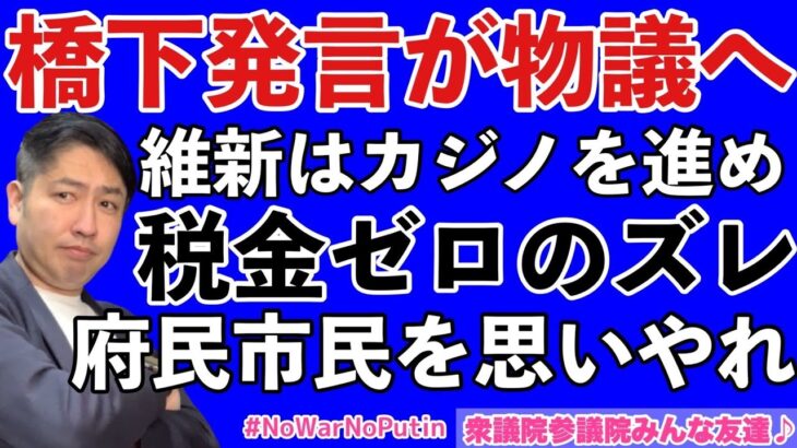 【政治を監視せよ！】03-05-2-2021_カジノちゃっかり進める維新　ウクライナ戦争を巡る発言で物議をおこらせる橋下さん　大阪維新の会は戦争を考える前に考える事ある　#NowarNoPutin