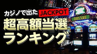 カジノで出た！ジャックポットの超高額当選ランキング トップ10