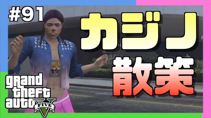 【三人称+1】カジノのドレスコードを気にする三人称+1 #91【GTA5/切り抜き】