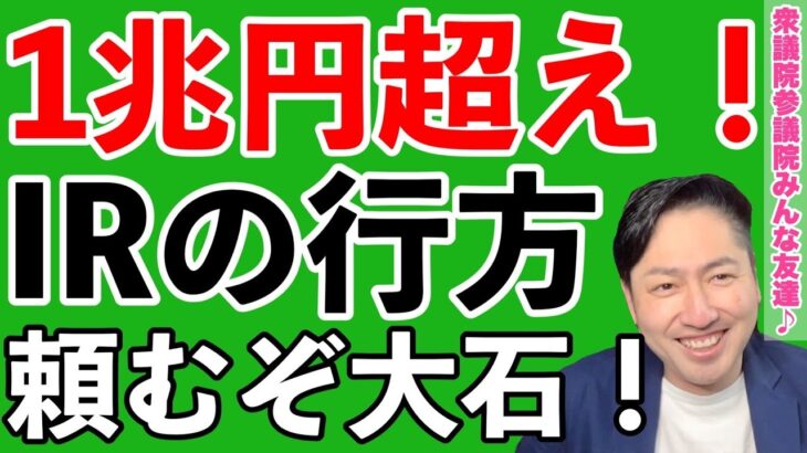 【政治を監視せよ！】12-25-2021_クリアランスセール40％OFFの松井市長　1兆円超え！気になるIR（統合型リゾート）の行方は？府民市民のメリットは？　れいわのジャンヌダルク大石さん