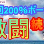 【オンラインカジノ】200％の初回ボナをエンジョイしながら攻略していく！2日目【ユースカジノ】