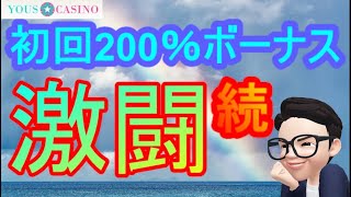 【オンラインカジノ】200％の初回ボナをエンジョイしながら攻略していく！2日目【ユースカジノ】