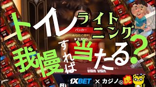 #414【オンラインカジノ｜バカラ🃏】トイレ我慢すればライトニング当たる？！｜月3万円お小遣い代表