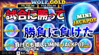 #418【オンラインカジノ｜スロット🎰】Mini Jackpot！試合に勝って勝負に負けた｜月3万円お小遣い代表