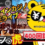 #426【オンラインカジノ｜ライブ中継 📹】今日こそ欲しい！起こって欲しいライブ事故！｜開始：＄10,020