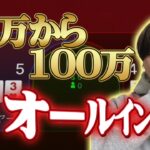 70万スタートまさかのオールインまで….【オンラインカジノ】