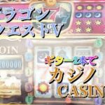 カジノ CASINO/Dragon Quest V