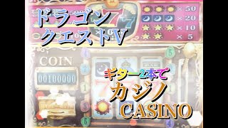 カジノ CASINO/Dragon Quest V