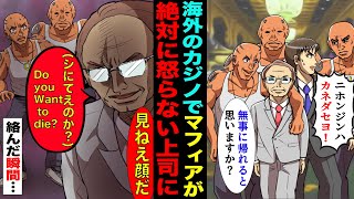 【漫画】海外のカジノに温厚な上司と突入→マフィアに絡まれ「日本人ならカネ出せよ！」上司「Do you want to a　die？」→その数秒後ww【スカッと】【マンガ動画】