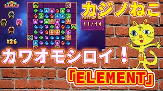 【ELEMENT】カワオモシロイ！！【カジノねこ】