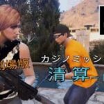 【GTA5】 劇場版 カジノミッション 清算 ～ 隠密で農場部分クリア ～