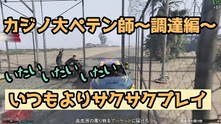 【GTA5】part１４　カジノ強盗～大ペテン師準備編～懲りずに大ペテン師に手を出した！！準備するのはもう慣れた？