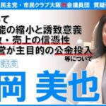 【質疑報告】IR（来場者数・売上の信憑性、カジノ経営が主目的の公金投入）等について［花岡美也議員］