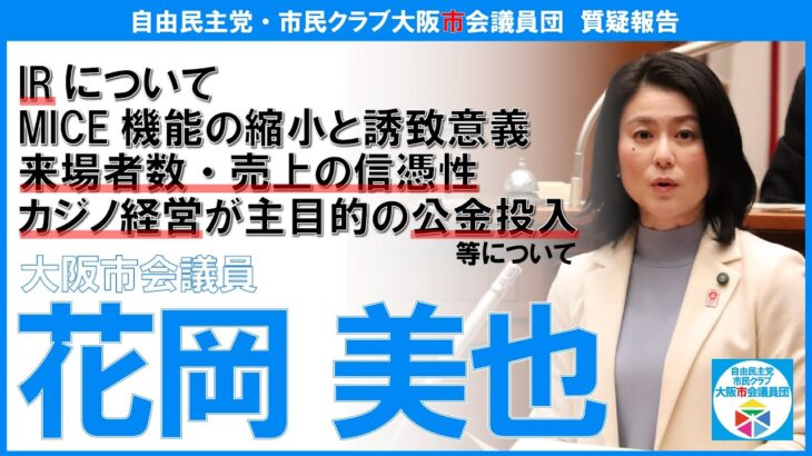 【質疑報告】IR（来場者数・売上の信憑性、カジノ経営が主目的の公金投入）等について［花岡美也議員］