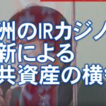 夢洲のIRカジノは維新による公共資産の横領。