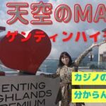 【マレーシア🇲🇾】天空のMall & カジノがあるゲンティンハイランド #22