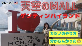 【マレーシア🇲🇾】天空のMall & カジノがあるゲンティンハイランド #22