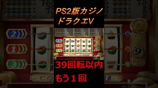 PS2版ドラクエ５【カジノ裏技】#shorts