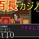 ドラゴンクエストⅢ　Part１０　ドラクエで初めてカジノしました。楽しかったです♡