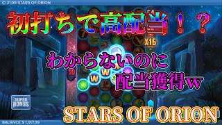 初打ちで高配当！？STARS OF ORION【オンラインカジノ】【ナショナルカジノ】