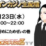 久しぶりのオンラインカジノ運気は貯めに貯めたぜぃの巻【オンラインカジノ生放送】【 casino secret 】【スロット】