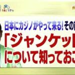 日本にカジノがやってくる！その前に「ジャンケット」について知っておこう #dr苫米地 2019年11月25日