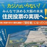 カジノ「住民投票」署名運動　スタートの集い